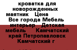 кроватка для новорожденных : маятник › Цена ­ 2 500 - Все города Мебель, интерьер » Детская мебель   . Камчатский край,Петропавловск-Камчатский г.
